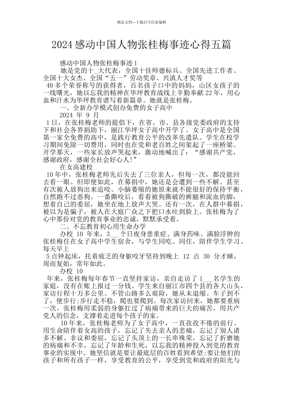 2024感动中国人物张桂梅事迹心得五篇_第1页