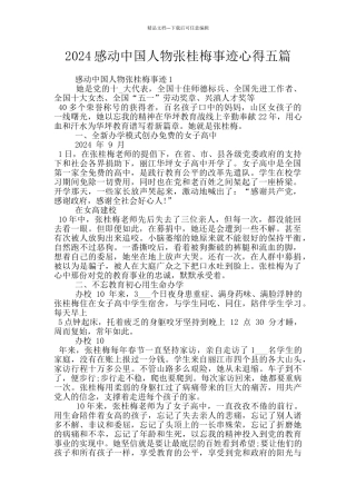 2024感动中国人物张桂梅事迹心得五篇