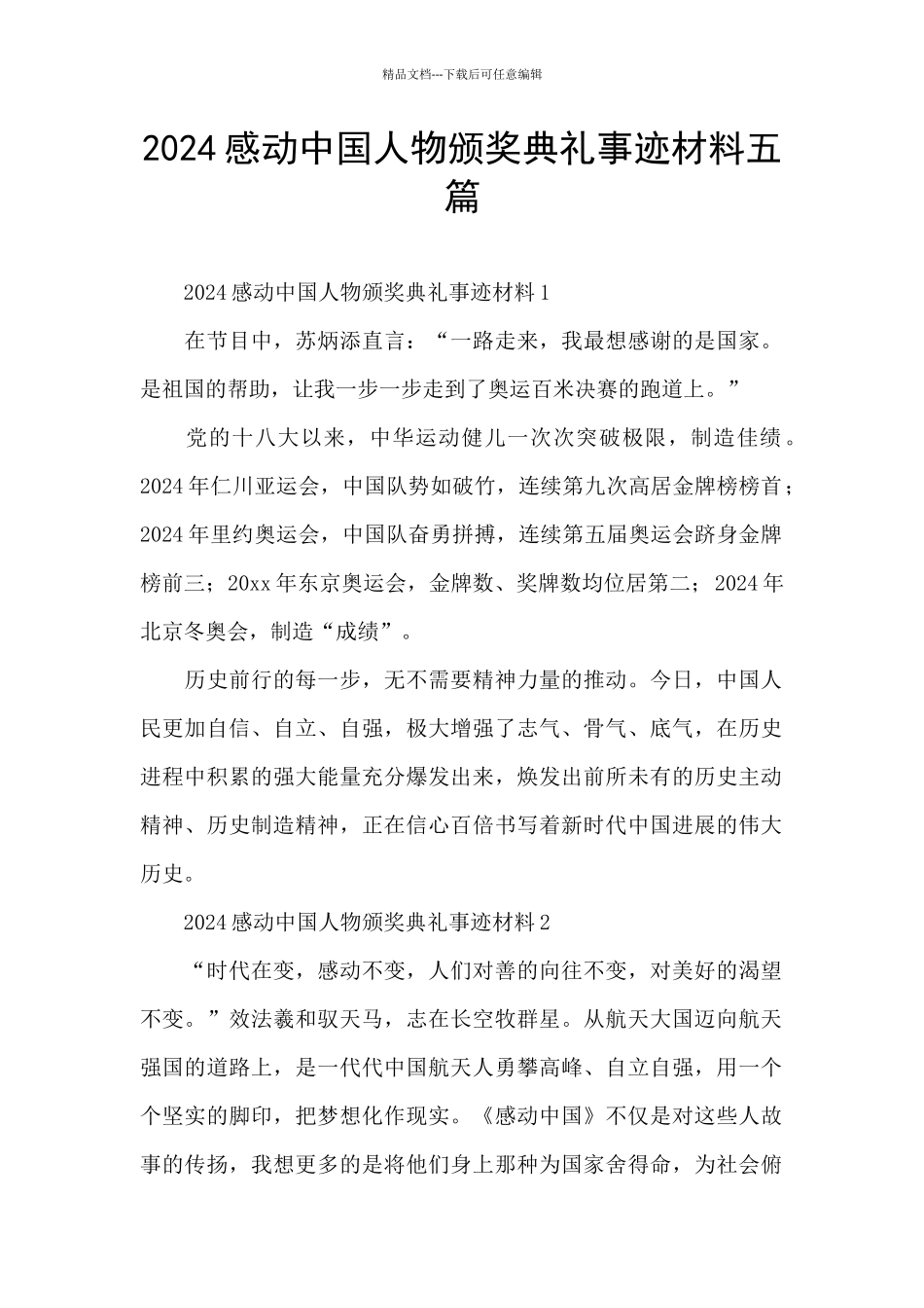 2024感动中国人物颁奖典礼事迹材料五篇_第1页