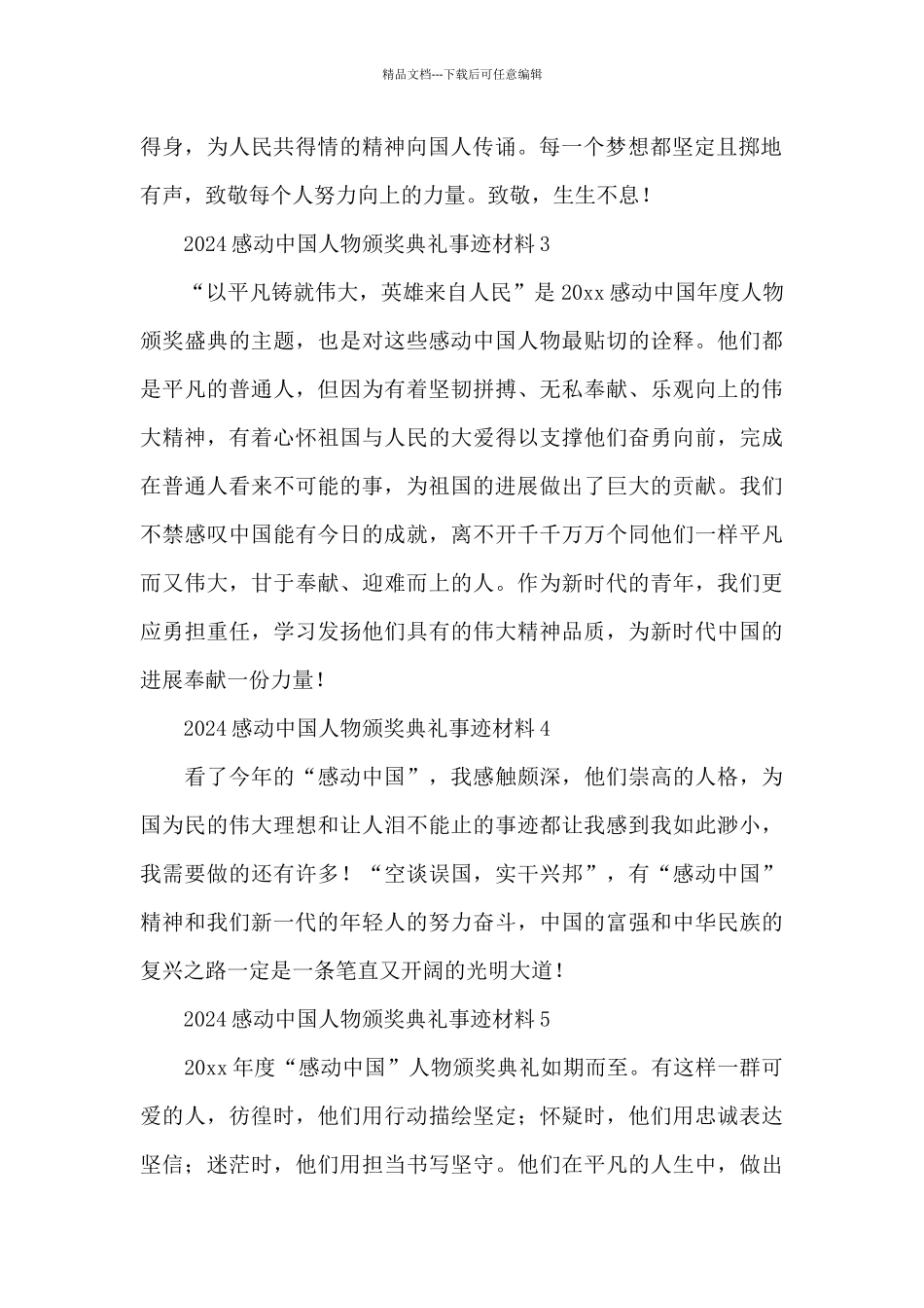 2024感动中国人物颁奖典礼事迹材料五篇_第2页