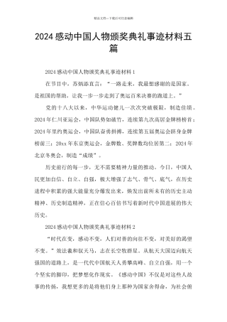 2024感动中国人物颁奖典礼事迹材料五篇