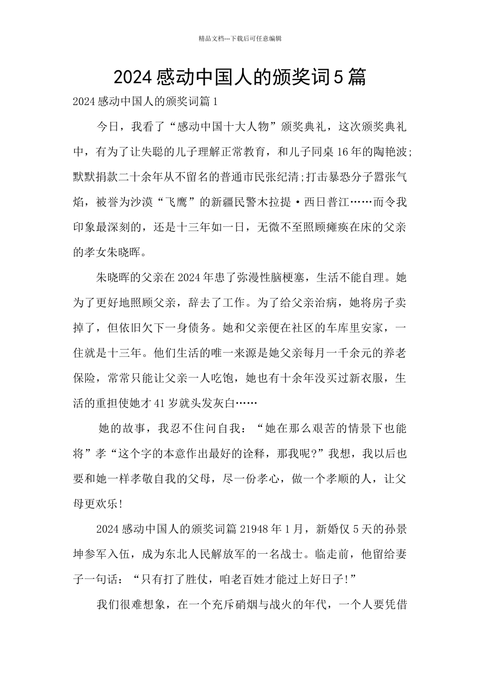 2024感动中国人的颁奖词5篇_第1页