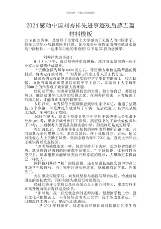 2024感动中国刘秀祥先进事迹观后感五篇材料模板