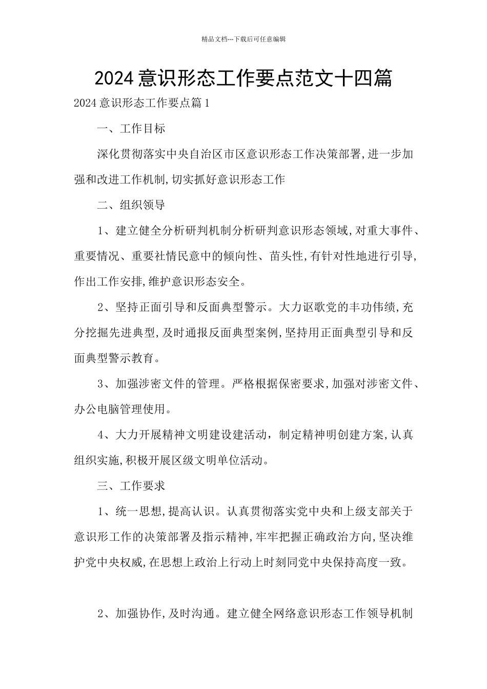 2024意识形态工作要点范文十四篇_第1页
