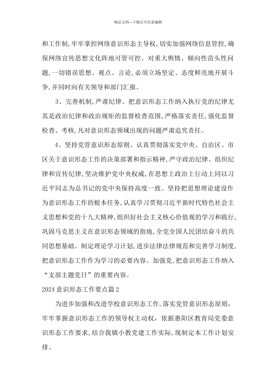 2024意识形态工作要点范文十四篇_第2页