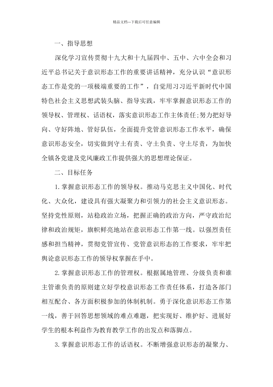 2024意识形态工作要点范文十四篇_第3页