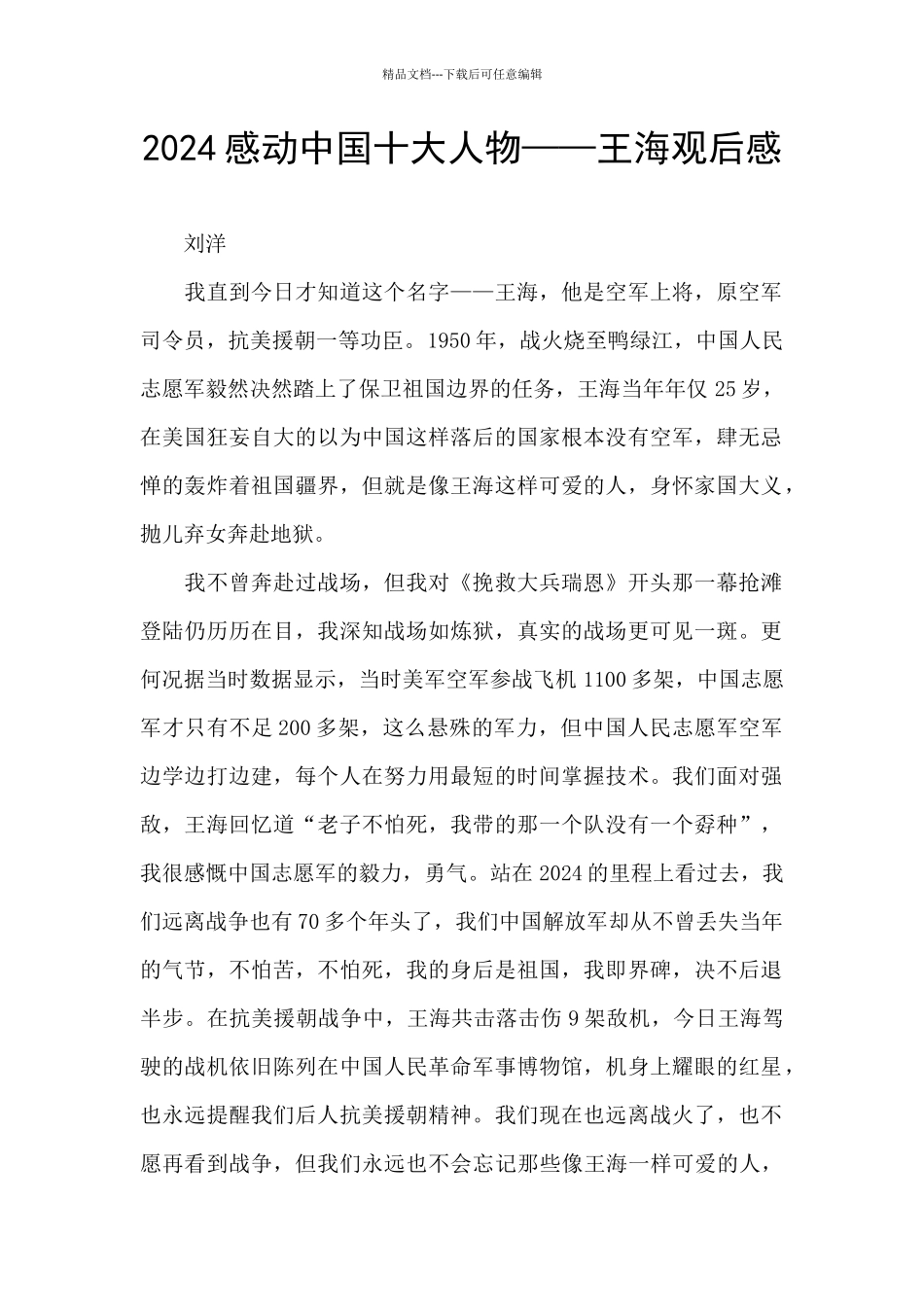 2024感动中国十大人物——王海观后感_第1页