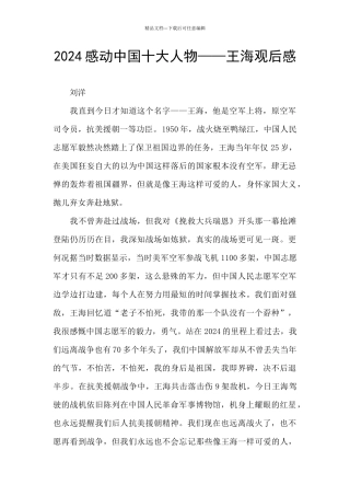 2024感动中国十大人物——王海观后感
