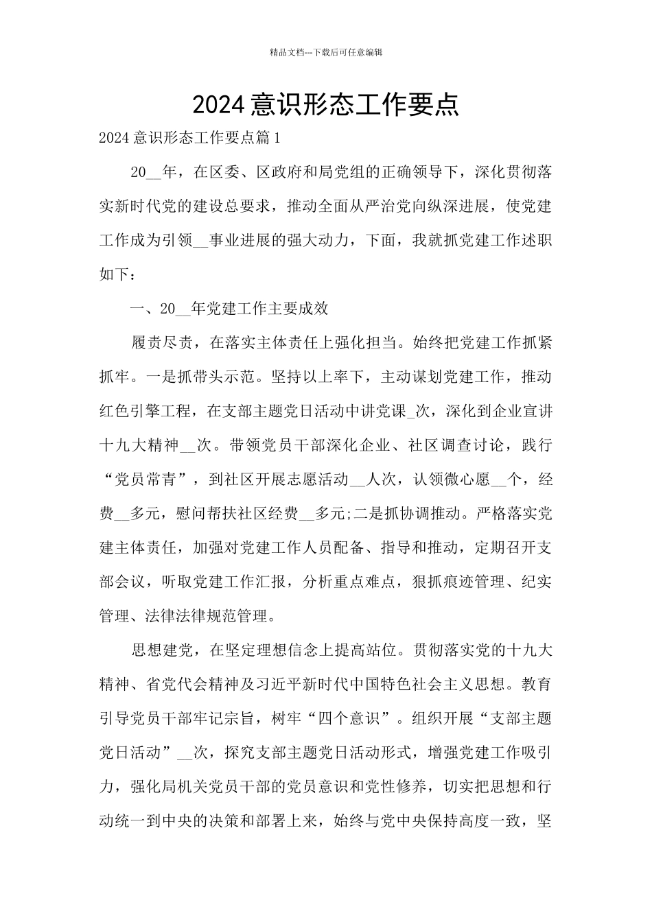 2024意识形态工作要点_第1页