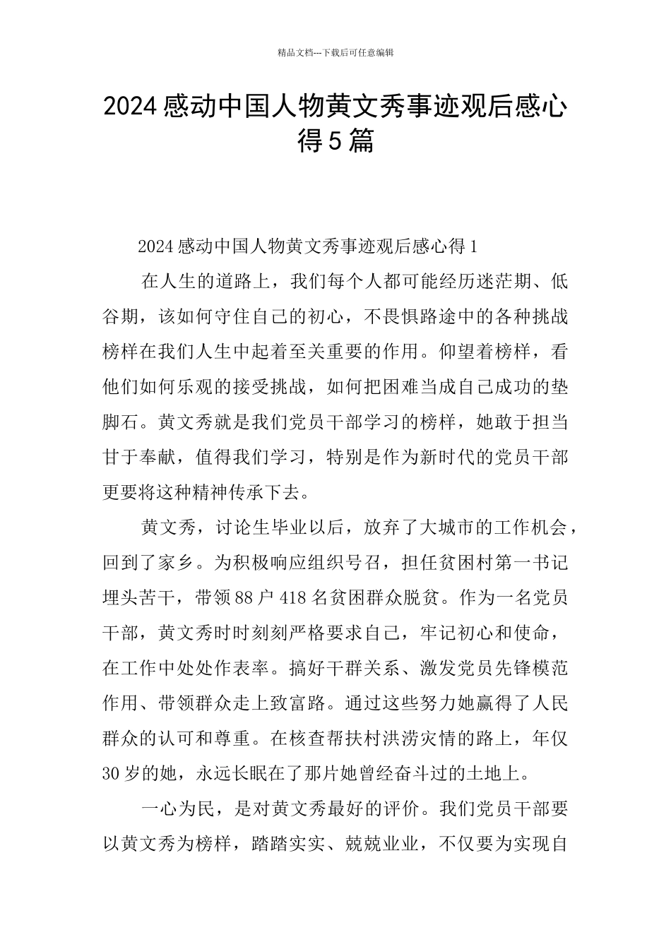 2024感动中国人物黄文秀事迹观后感心得5篇_第1页