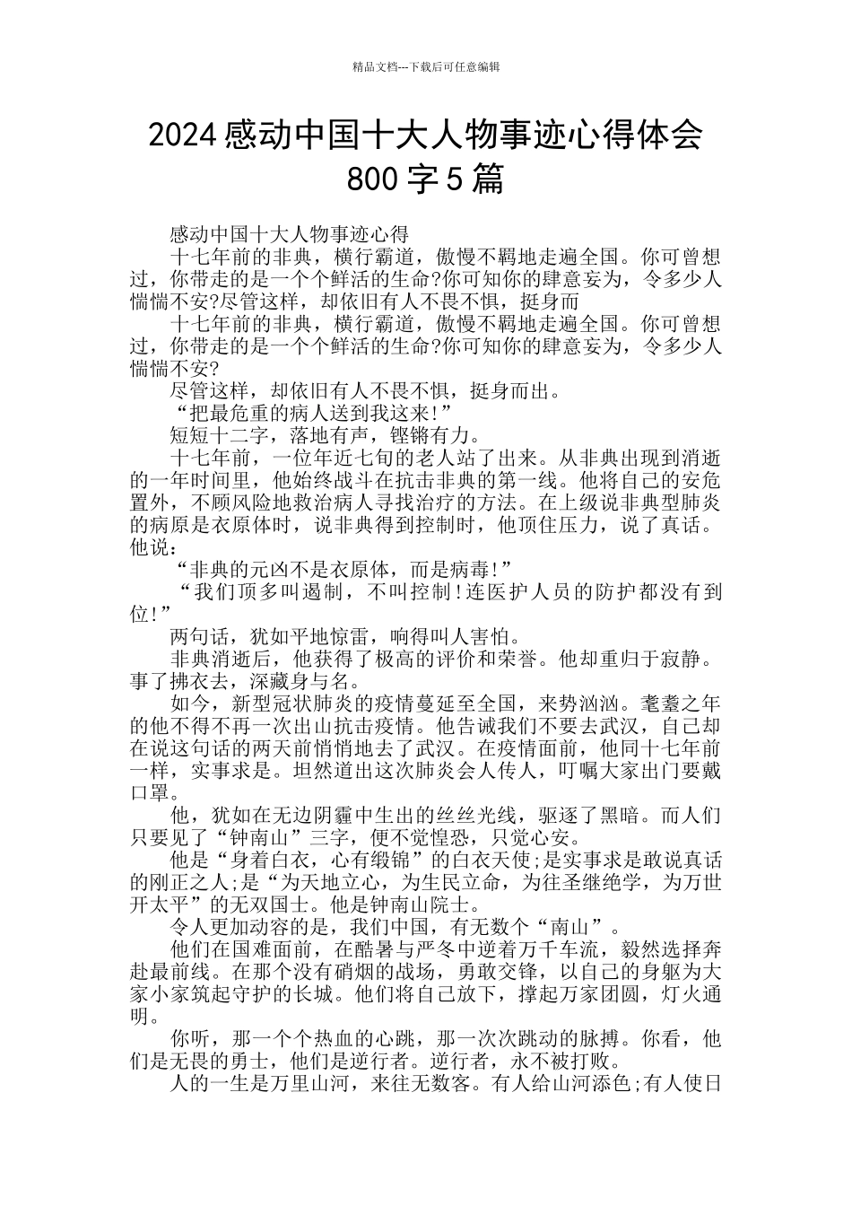 2024感动中国十大人物事迹心得体会800字5篇_第1页