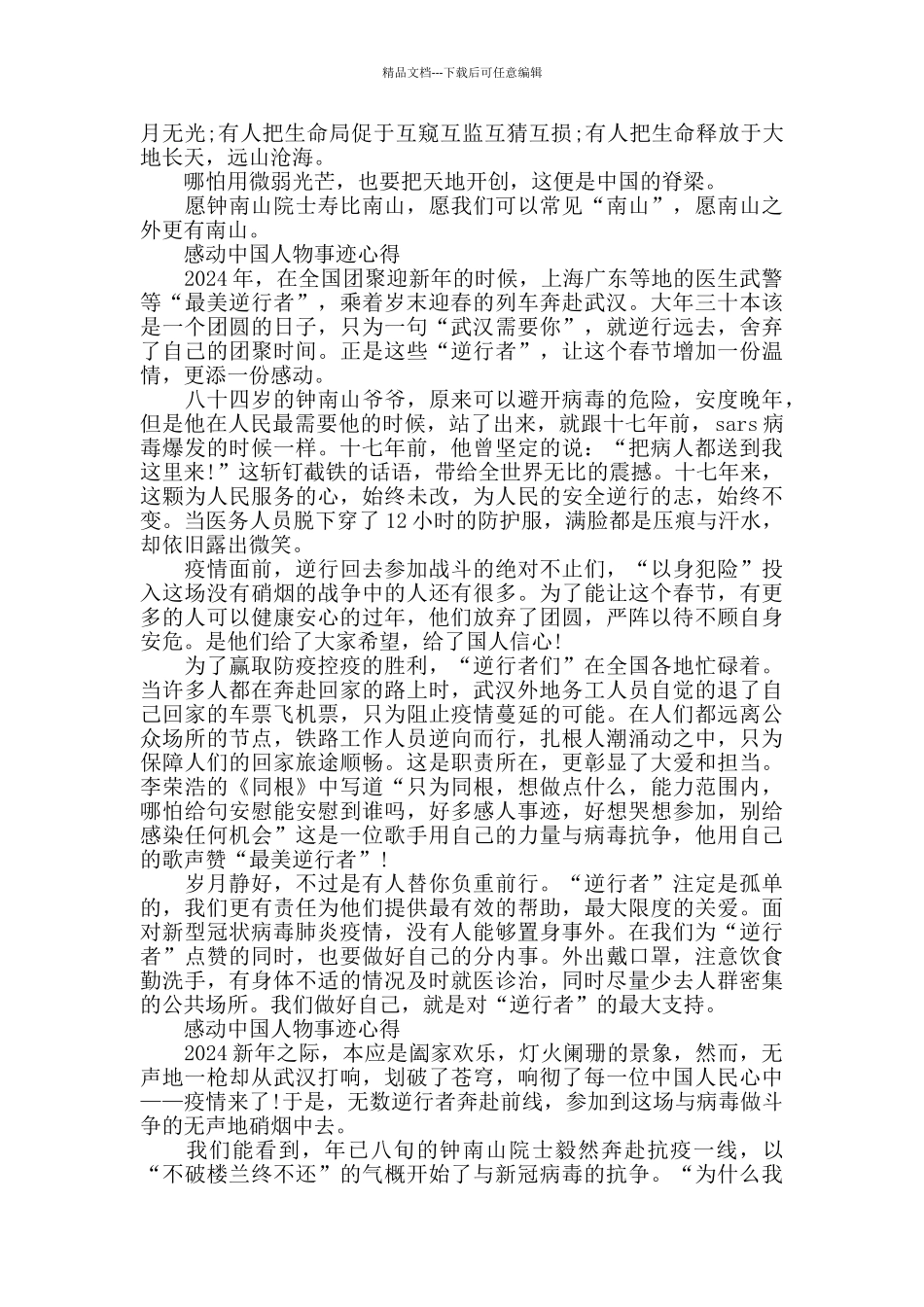 2024感动中国十大人物事迹心得体会800字5篇_第2页