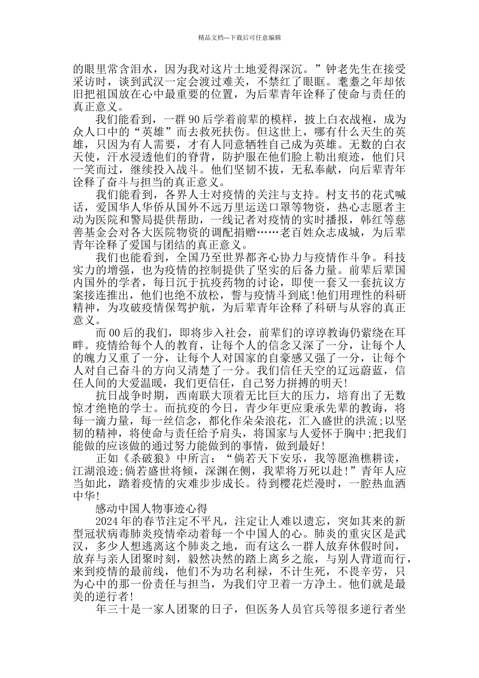 2024感动中国十大人物事迹心得体会800字5篇_第3页