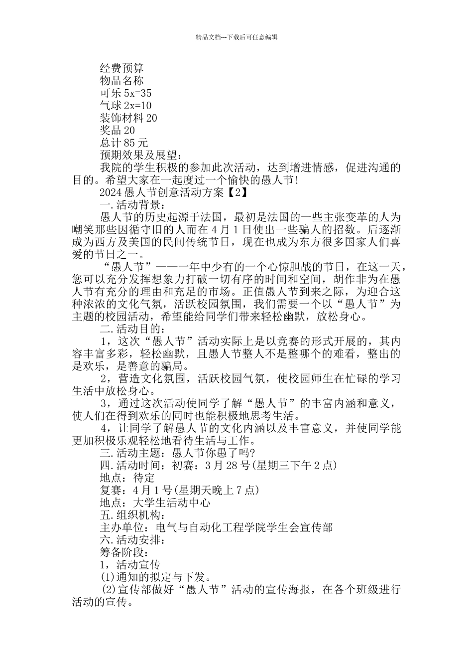 2024愚人节创意活动方案_第2页