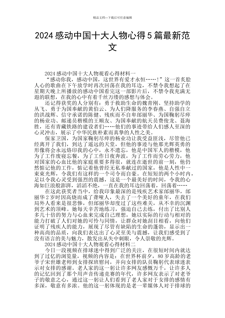 2024感动中国十大人物心得5篇最新范文_第1页