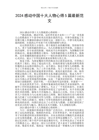 2024感动中国十大人物心得5篇最新范文