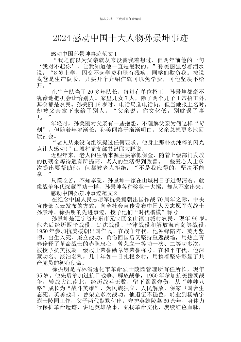 2024感动中国十大人物孙景坤事迹_第1页