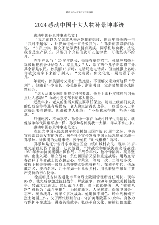 2024感动中国十大人物孙景坤事迹