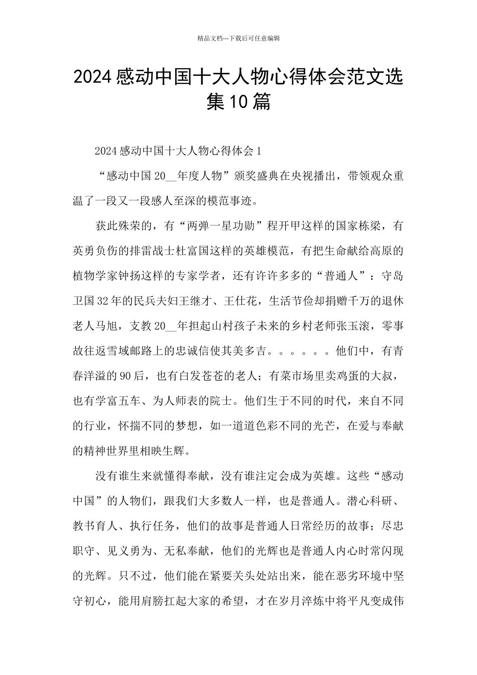 2024感动中国十大人物心得体会范文选集10篇_第1页