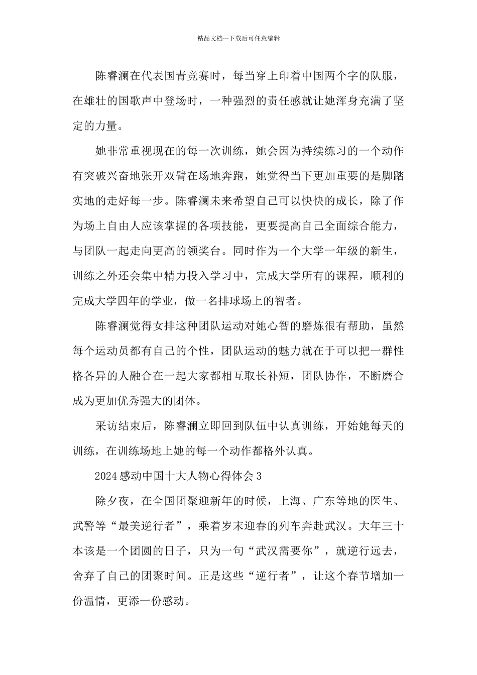 2024感动中国十大人物心得体会范文选集10篇_第3页