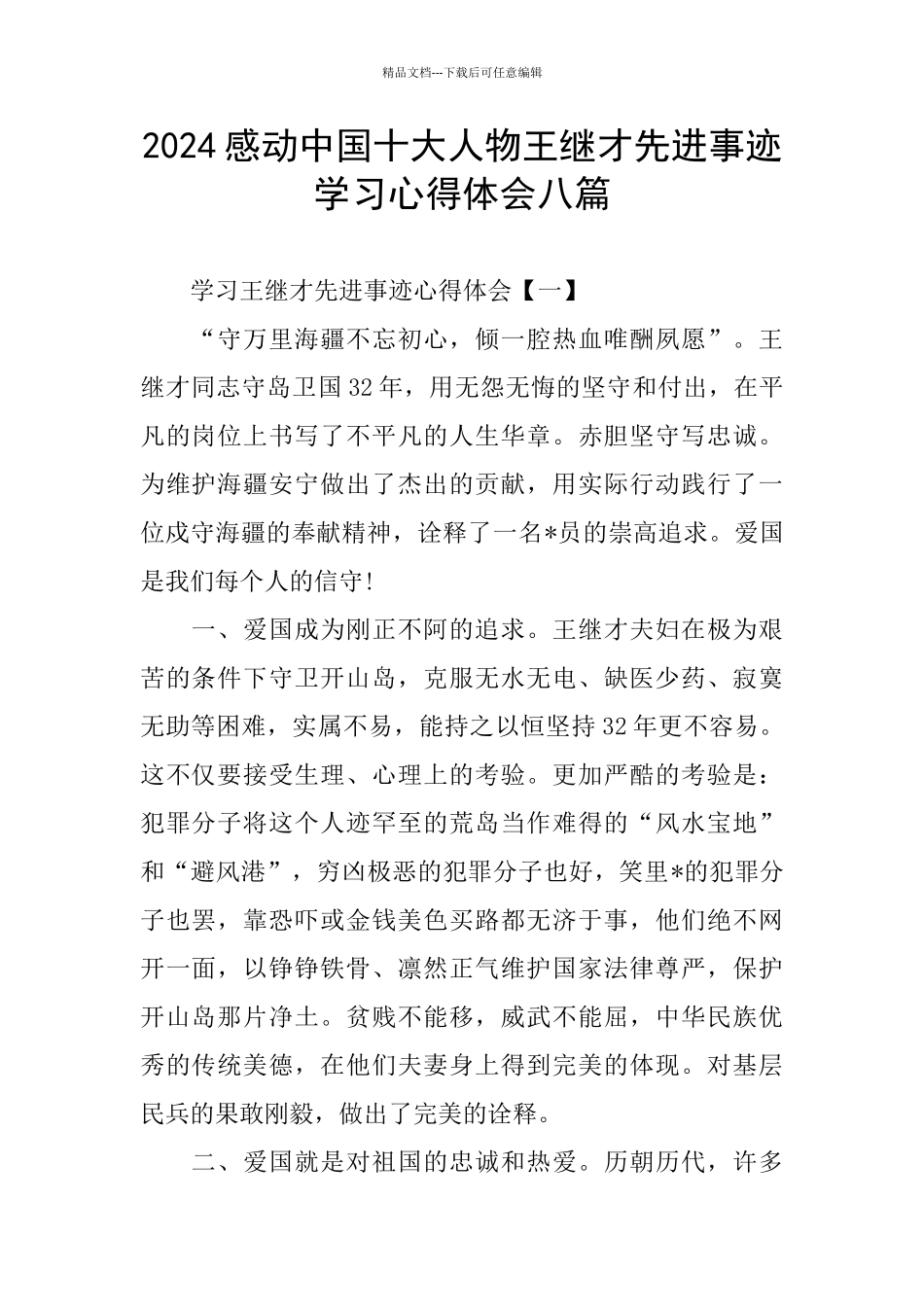 2024感动中国十大人物王继才先进事迹学习心得体会八篇_第1页