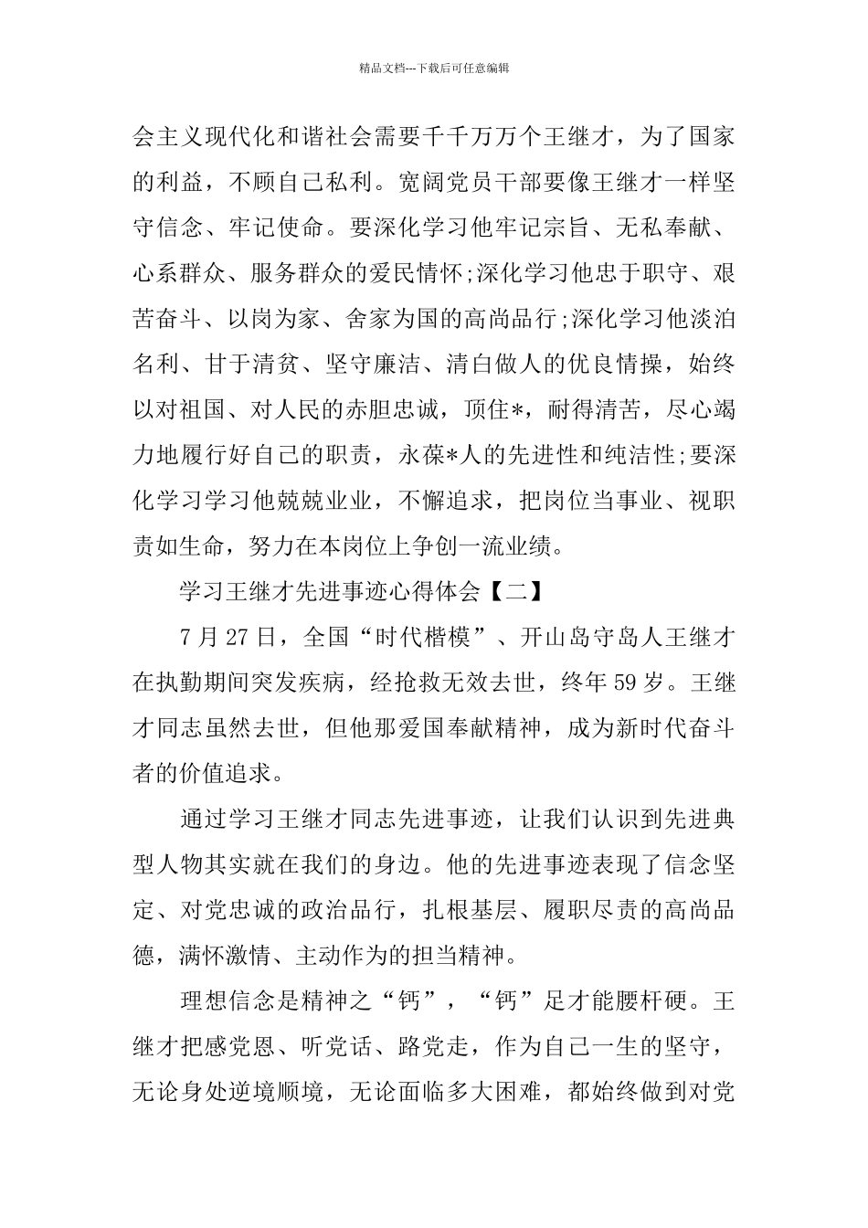 2024感动中国十大人物王继才先进事迹学习心得体会八篇_第3页