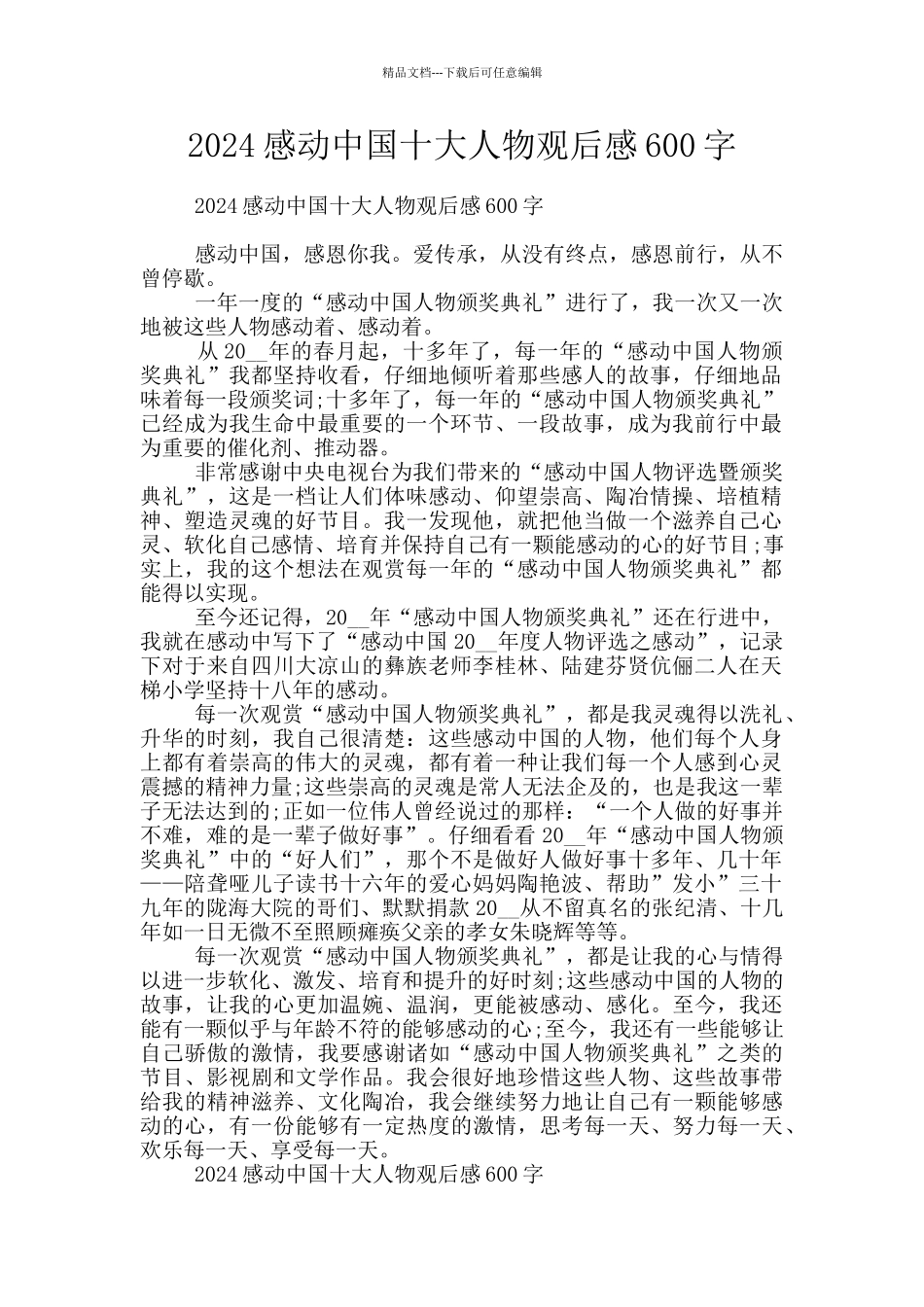 2024感动中国十大人物观后感600字_第1页