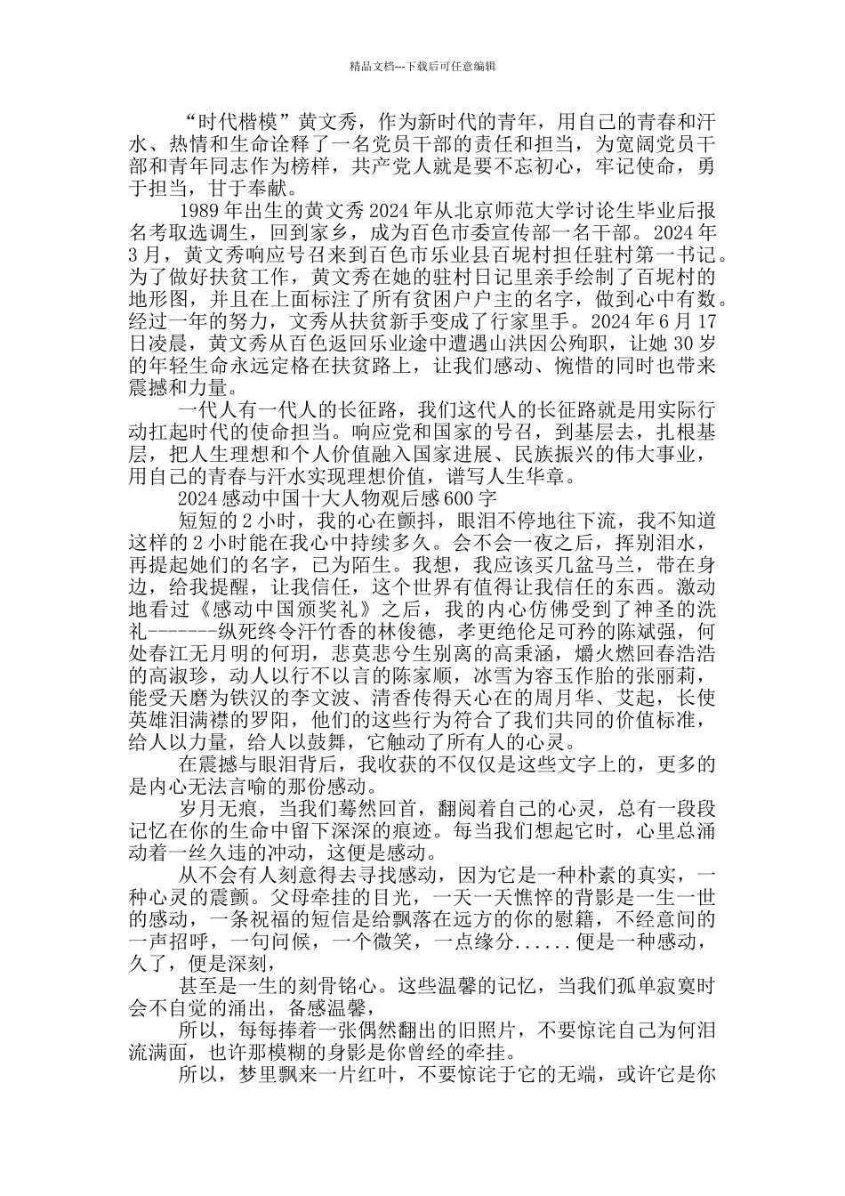 2024感动中国十大人物观后感600字_第2页