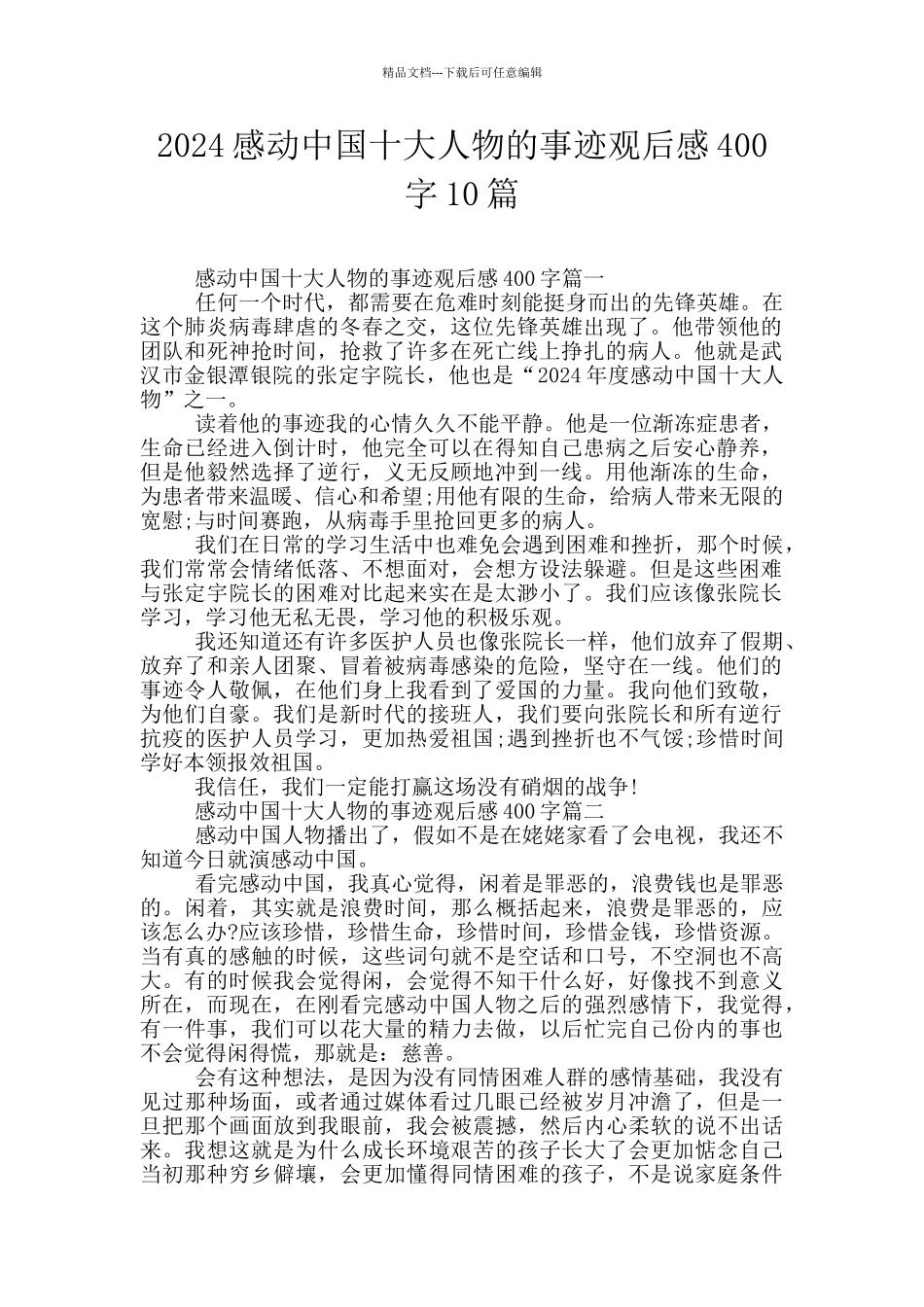 2024感动中国十大人物的事迹观后感400字10篇_第1页