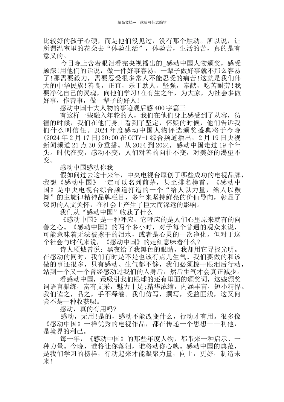 2024感动中国十大人物的事迹观后感400字10篇_第2页