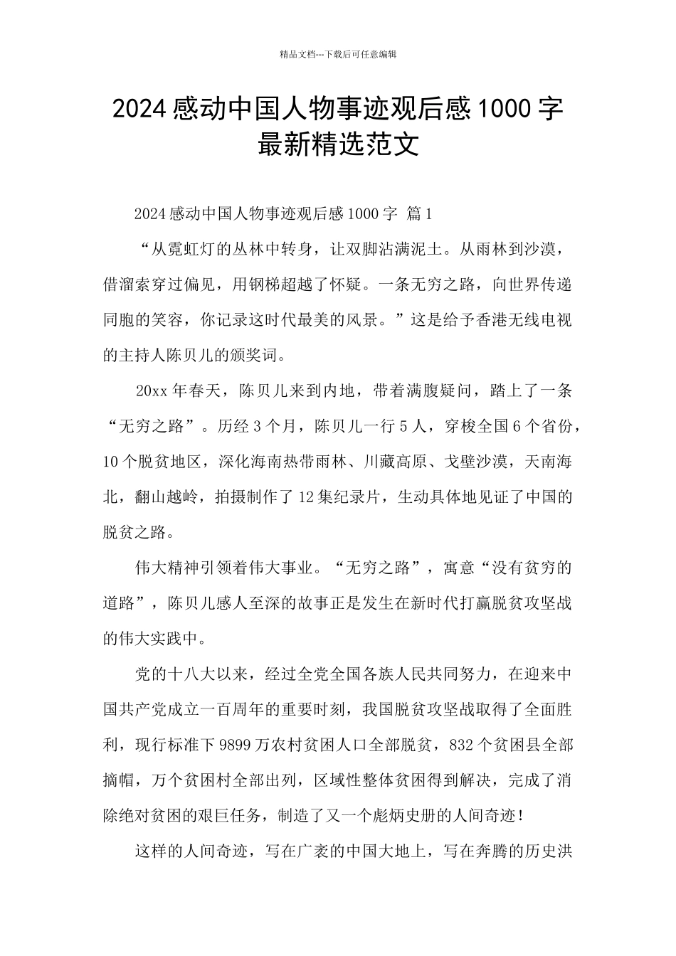 2024感动中国人物事迹观后感1000字最新精选范文_第1页