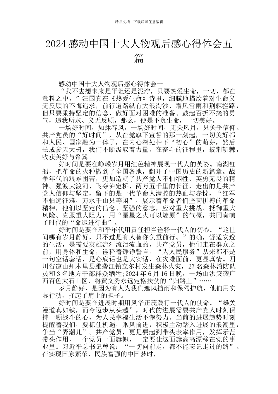 2024感动中国十大人物观后感心得体会五篇_第1页