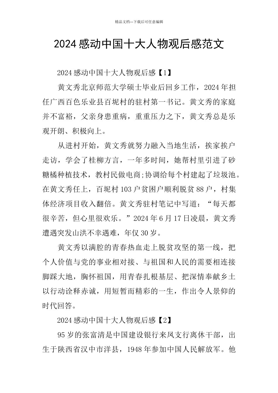 2024感动中国十大人物观后感范文_第1页