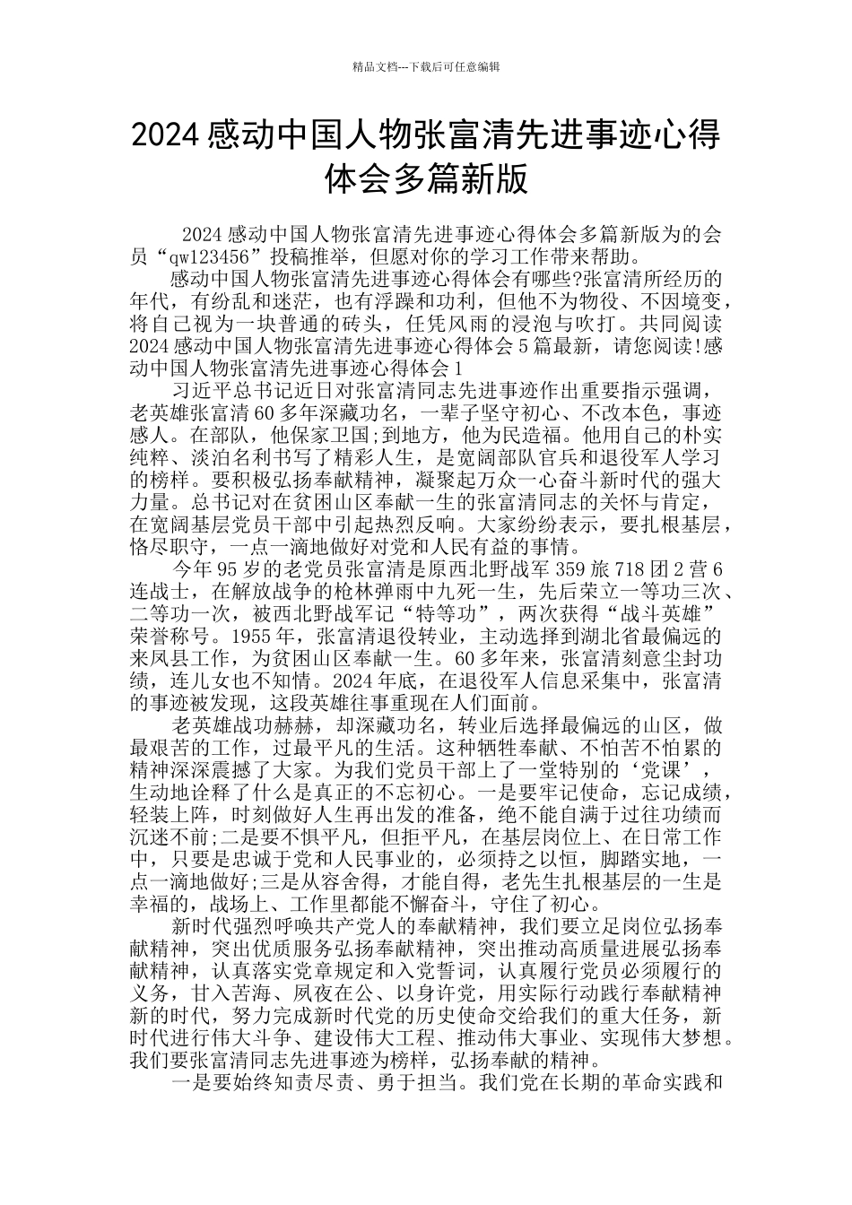 2024感动中国人物张富清先进事迹心得体会多篇新版_第1页