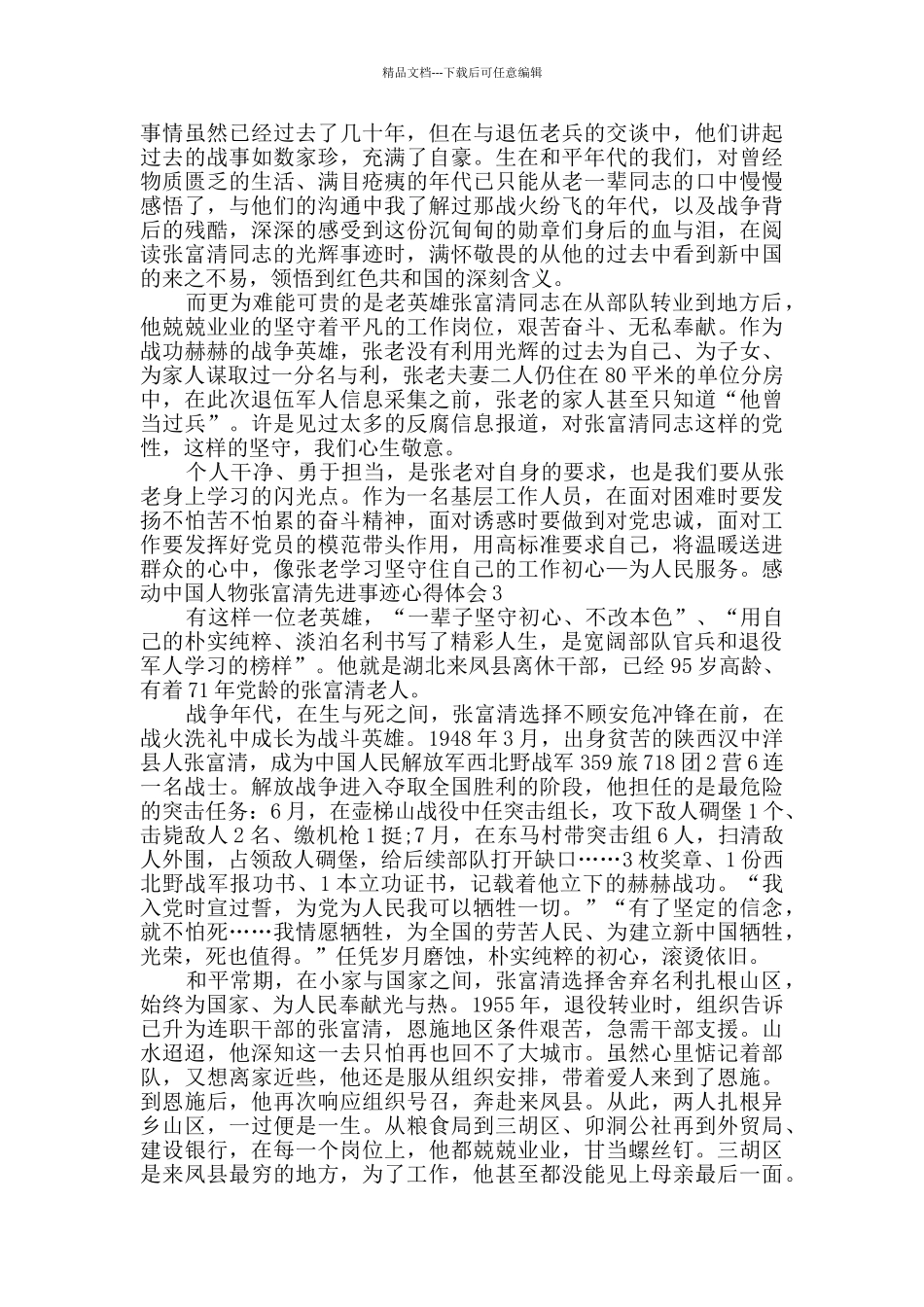 2024感动中国人物张富清先进事迹心得体会多篇新版_第3页