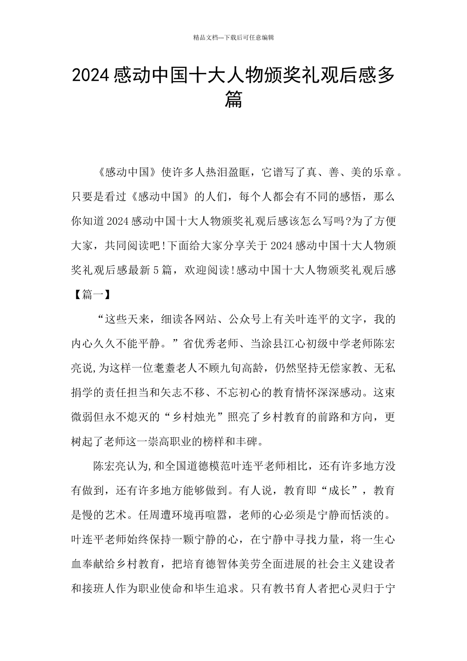 2024感动中国十大人物颁奖礼观后感多篇_第1页