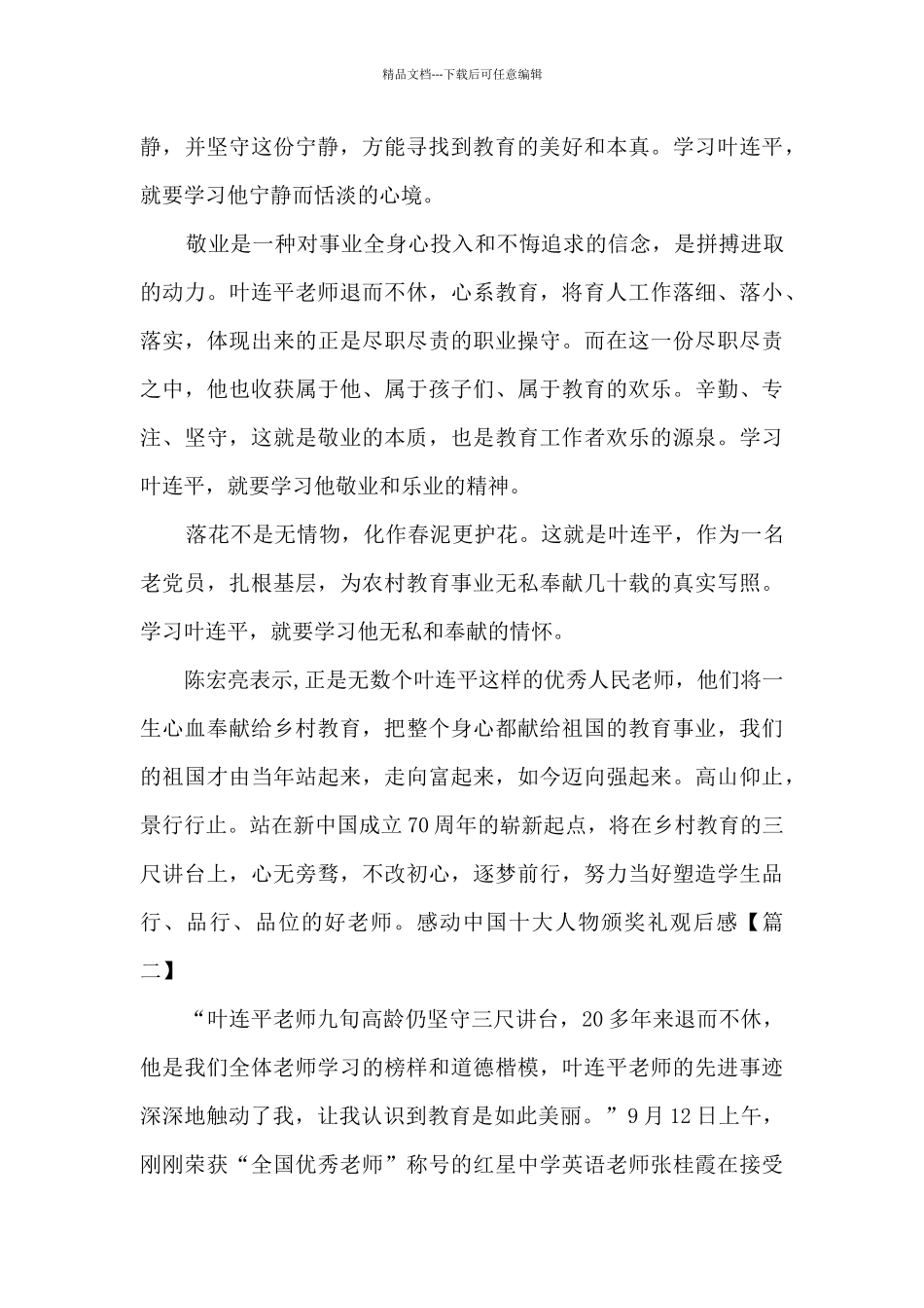 2024感动中国十大人物颁奖礼观后感多篇_第2页
