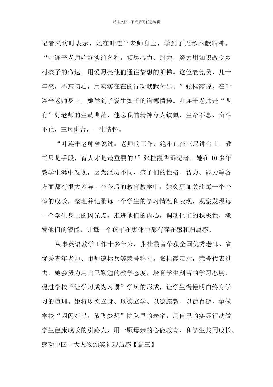 2024感动中国十大人物颁奖礼观后感多篇_第3页