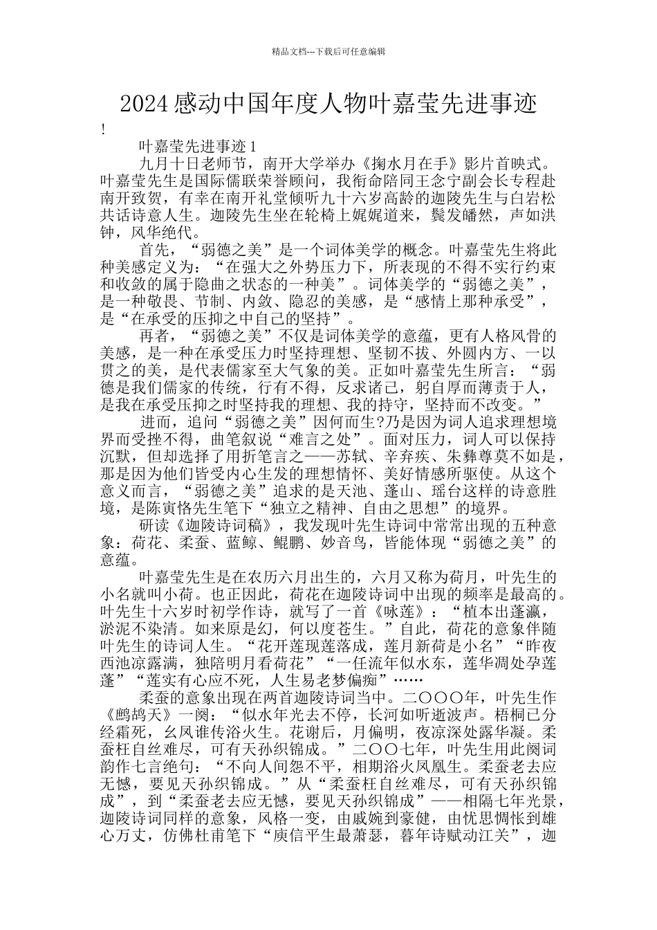 2024感动中国年度人物叶嘉莹先进事迹_第1页