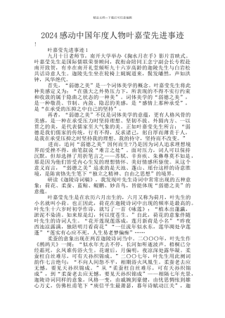 2024感动中国年度人物叶嘉莹先进事迹