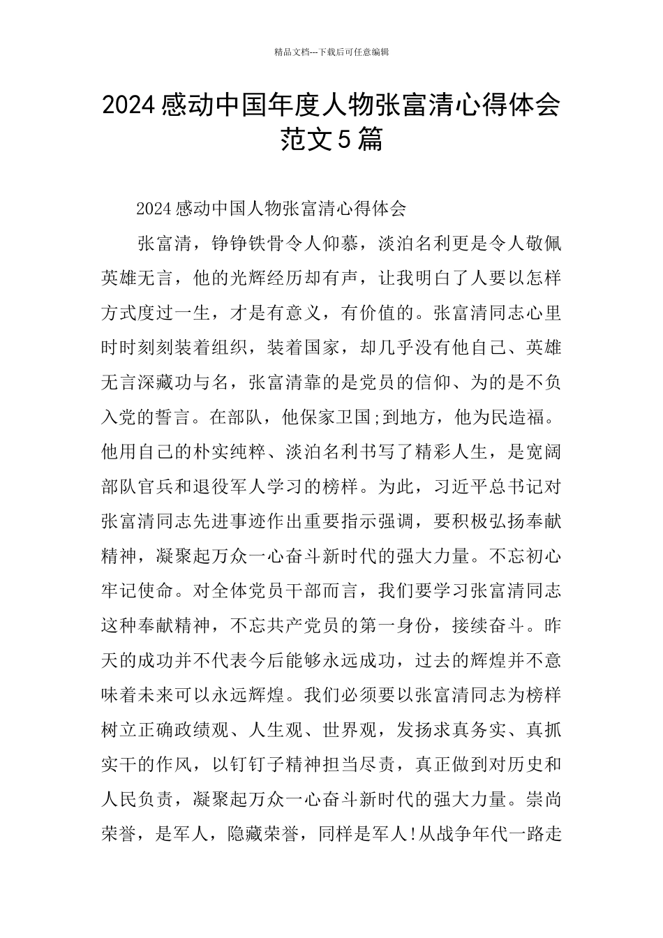 2024感动中国年度人物张富清心得体会范文5篇_第1页