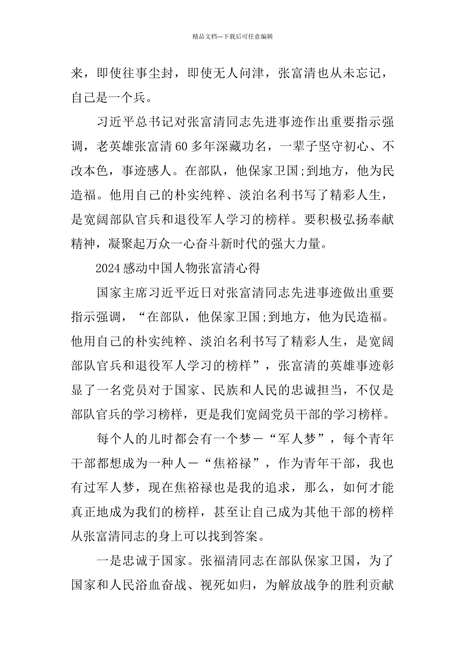 2024感动中国年度人物张富清心得体会范文5篇_第2页