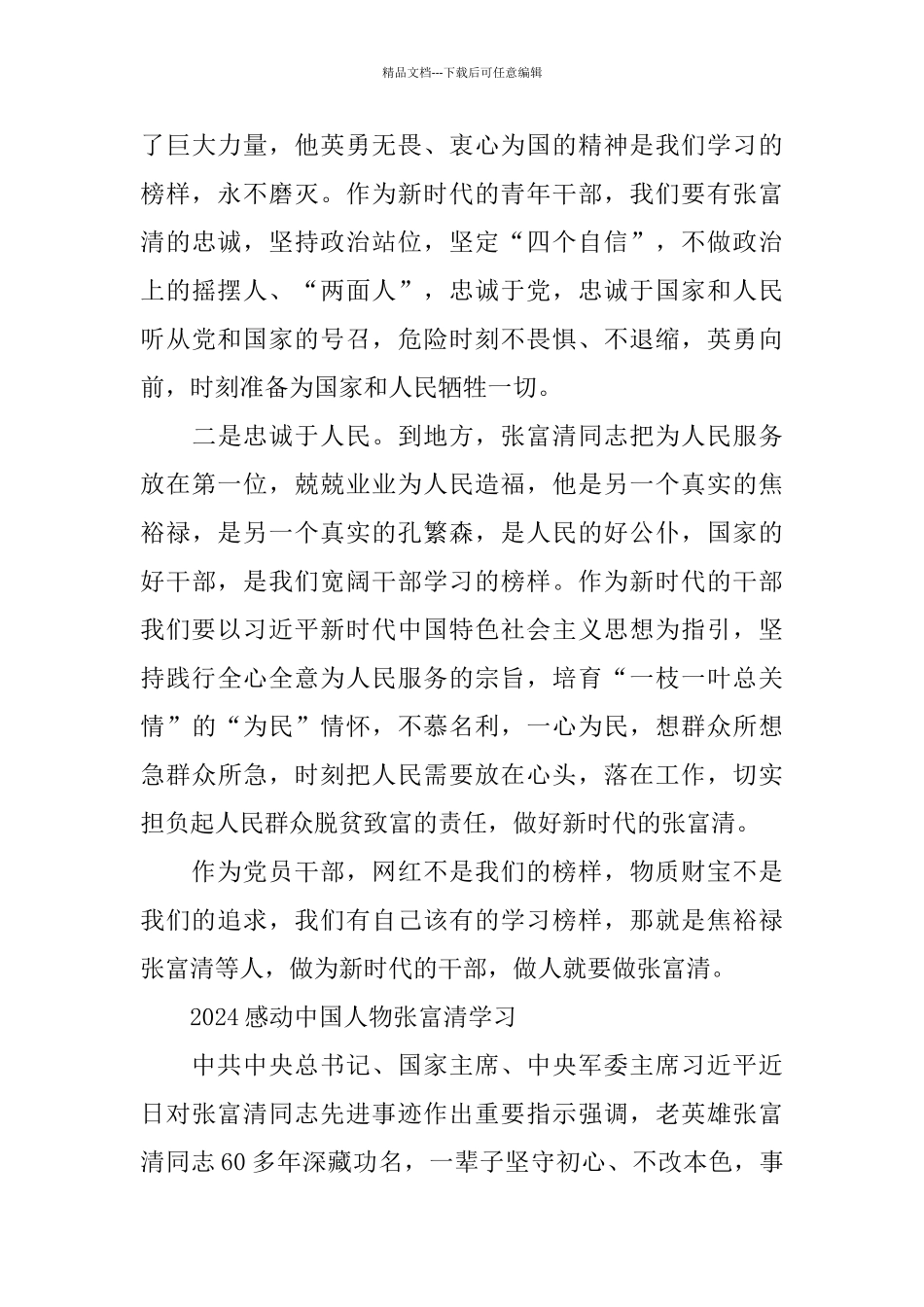 2024感动中国年度人物张富清心得体会范文5篇_第3页