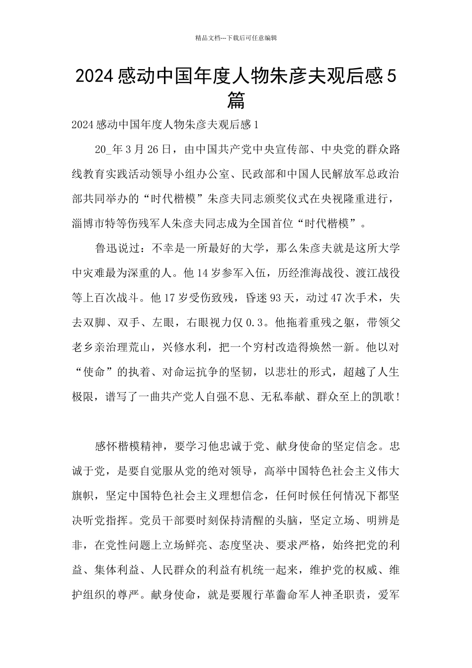 2024感动中国年度人物朱彦夫观后感5篇_第1页