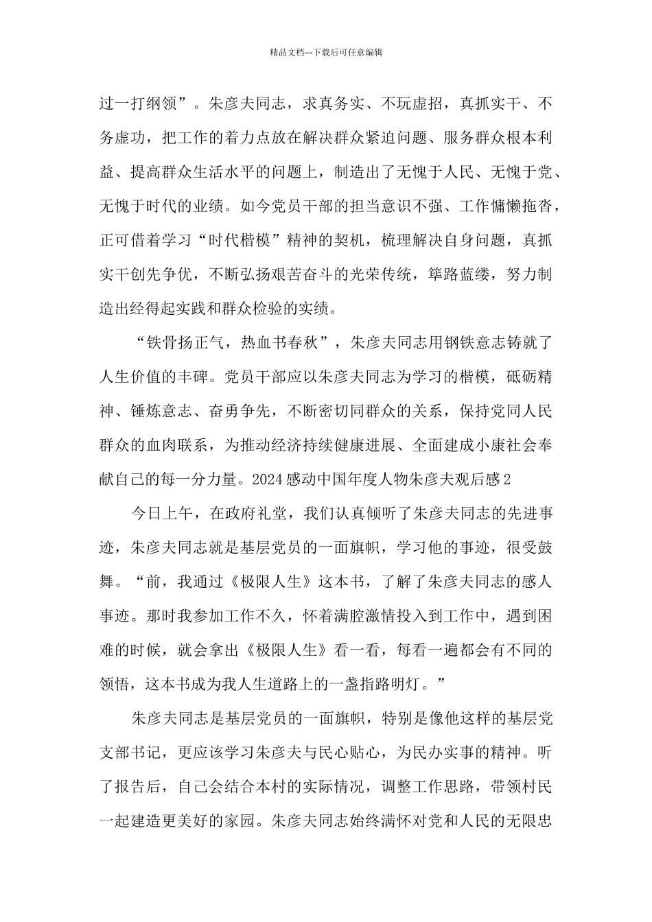 2024感动中国年度人物朱彦夫观后感5篇_第3页