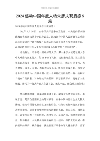 2024感动中国年度人物朱彦夫观后感5篇