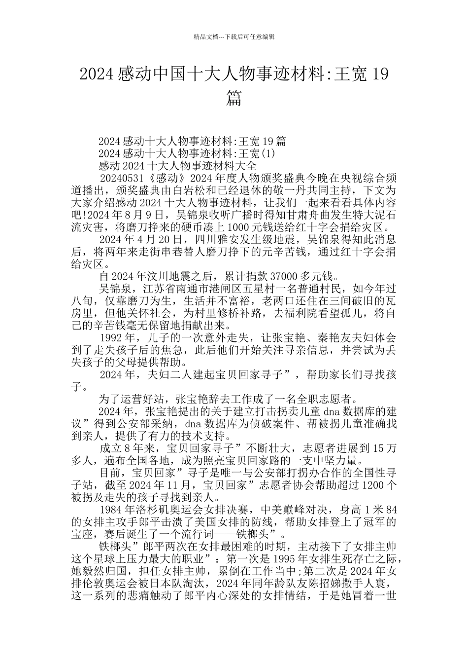 2024感动中国十大人物事迹材料_第1页