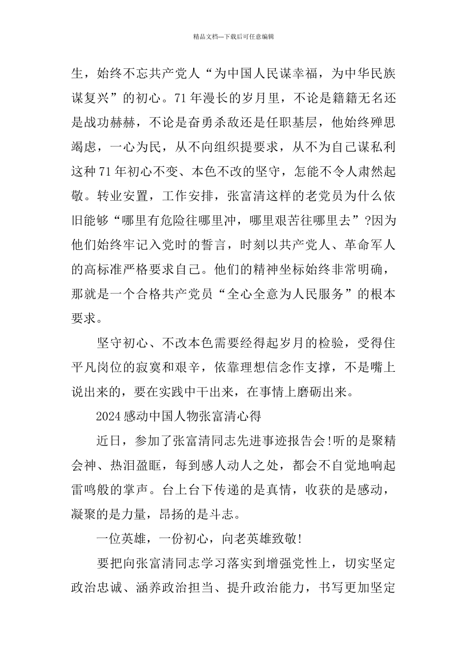 2024感动中国张富清观后感心得体会范文5篇_第2页