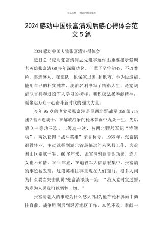 2024感动中国张富清观后感心得体会范文5篇