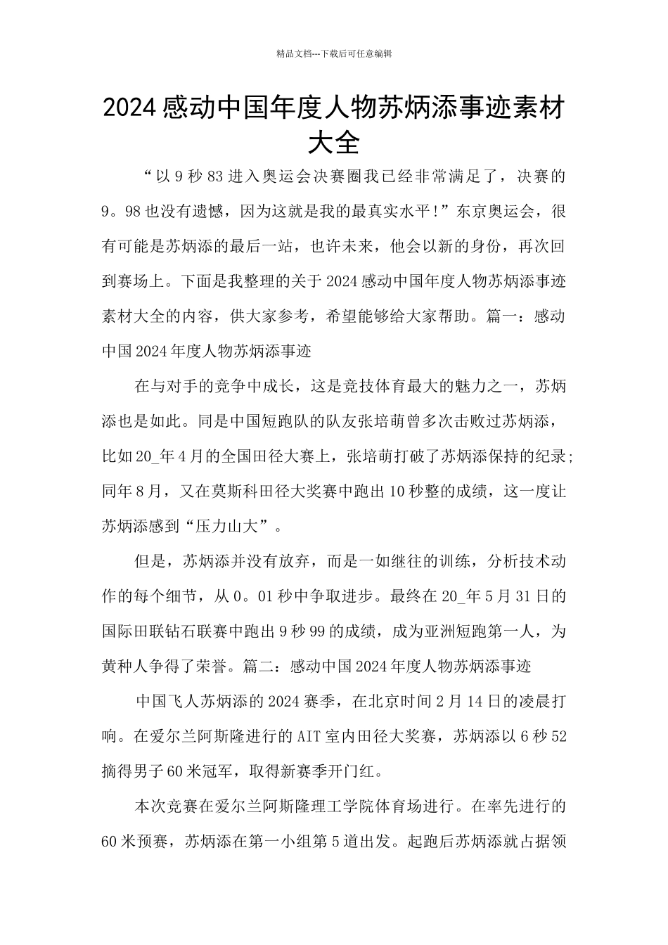 2024感动中国年度人物苏炳添事迹素材大全_第1页